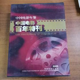 中国电影年鉴增刊2005