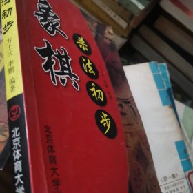 象棋杀法初步