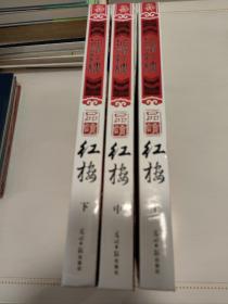 品读红楼（上中下）：品读中国传统文化经典