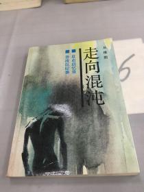 走向混沌：第一部