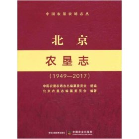 北京农垦志：1949-2017中国农垦农场志丛编纂委员会9787109298064