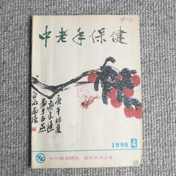 中老年保健1990年第4期 收录：中老年人口腔保健的几个问题。谈谈，萎缩性胃炎。什么是美尼尔氏病？房颤与除颤。盛夏防腹泻。胆石症病人的用药问题。百草园～鱼腥草，丝瓜祛暑。五分钟健身操。降低胆固醇的食疗方法。假牙的使用和保护。预防“红眼病”苏东坡的养生术等保健专业文章。齐良迟、秦仲文、李燕国画作品。