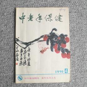 中老年保健1990年第4期 收录：中老年人口腔保健的几个问题。谈谈，萎缩性胃炎。什么是美尼尔氏病？房颤与除颤。盛夏防腹泻。胆石症病人的用药问题。百草园～鱼腥草，丝瓜祛暑。五分钟健身操。降低胆固醇的食疗方法。假牙的使用和保护。预防“红眼病”苏东坡的养生术等保健专业文章。齐良迟、秦仲文、李燕国画作品。