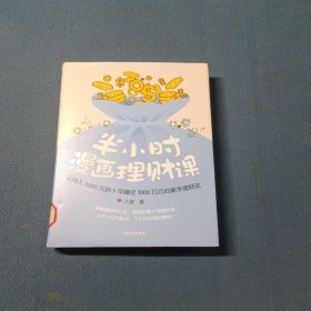 半小时漫画理财课：从月入3000到5年赚足1000万的新手理财法