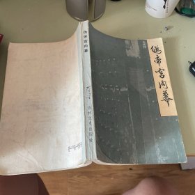 伪帝宫内幕