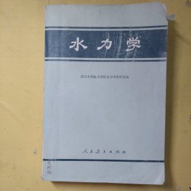 水力学