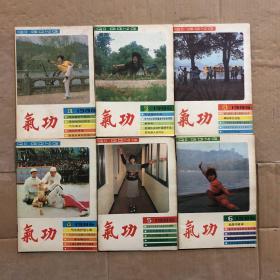 80年代1986年老版期刊杂志气功双月刊全年1-6期