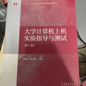 大学计算机上机实验指导与测试（第7版）/“十二五”普通高等教育本科国家级规划教材配套参考书