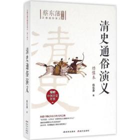 清史通俗演义 中国古典小说、诗词 蔡东藩 著