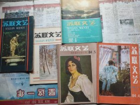 苏联文艺 1981-2（3-6页右上角缺一小块）+6、1982-6、1984-4+5，五期合售，或参同期近品在售议。