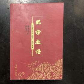 安岳中医撷萃  续集之一 临证启悟 本书乃作者四十余年之医道精华 本书分上中下三篇及附篇 医论 医案 医话 及膏丹散洗剂等等