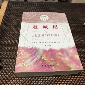 双城记（中英双语对照版）