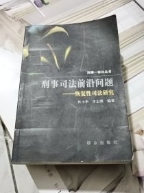 刑事司法前沿问题：恢复性司法研究