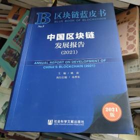 中国区块链发展报告(2021)/区块链蓝皮书