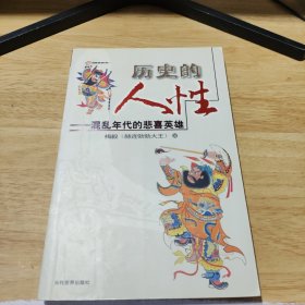 历史的人性：混乱年代的悲喜英雄