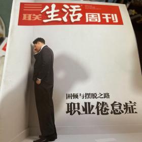 三联生活周刊第744期：职业倦怠症