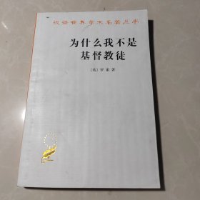 为什么我不是基督教徒