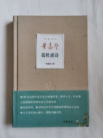 叶嘉莹说杜甫诗（一版一印）