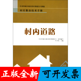 村内道路/村庄整治技术手册