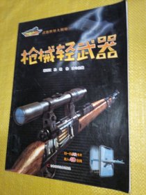 《武器世界大揭秘 枪械轻武器》