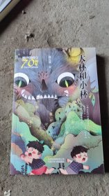 新中国成立70周年儿童文学经典作品集-大林和小林