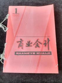 《商业会计》月刊，1986年1-12期合订