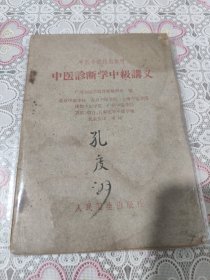 中医诊断学中级讲义