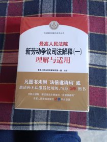 最高人民法院新劳动争议司法解释（一）理解与适用