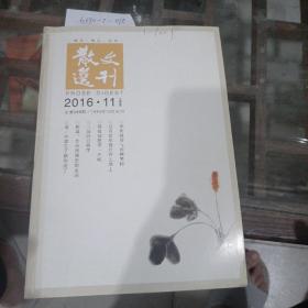 散文选刊2016年第11期。