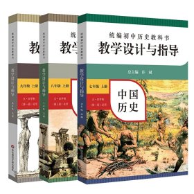 初中上册历史教学设计与指导共3册