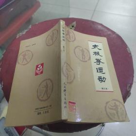 太极拳运动修订本