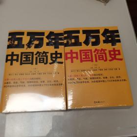 五万年中国简史上下册