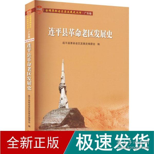 连平县革命老区发展史/全国革命老区县发展史丛书