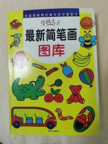 学画大王:最新简笔画图库 幼儿儿童学画画入门