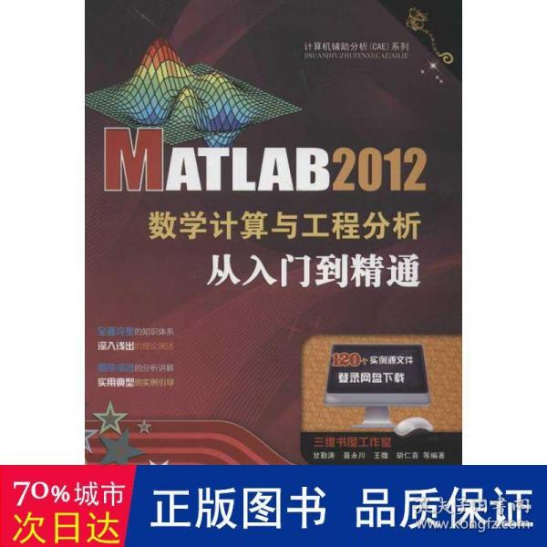 MATLAB 2012数学计算与工程分析从入门到精通