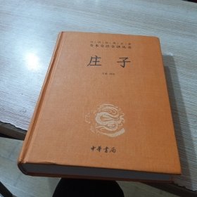 中华经典名著全本全注全译丛书：庄子