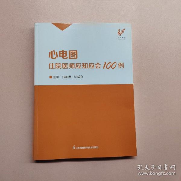 心电图住院医师应知应会100例