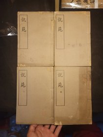 说苑 四册二十卷全
