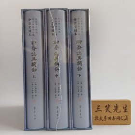 介景堂刻本《聊斋志异摘抄》（精装）