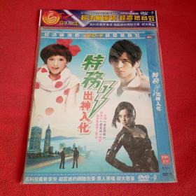 1DVD<未开封> 特务出神入化。