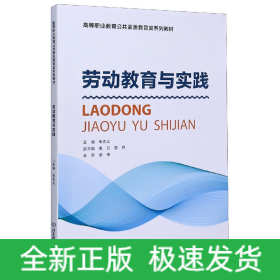 劳动教育与实践/高等职业教育公共素质教育类系列教材