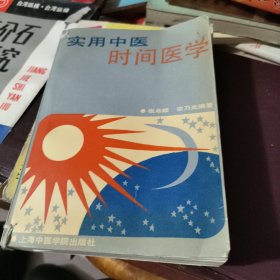 实用中医时间医学