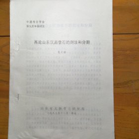 中国考古学会第九次年会论文：《再论山东汉画像石的刻法和分期》