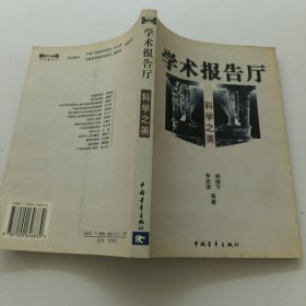 科学之美--学术报告厅书系（李政道.杨振宁等）
