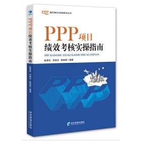 【正版新书】PPP项目绩效考核实操指南
