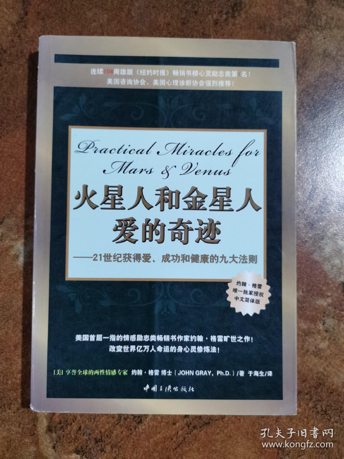 火星人和金星人爱的奇迹：21世纪获得爱、成功和健康的九大法则