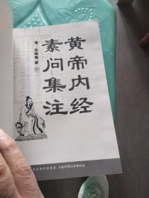 黄帝内经素问集注