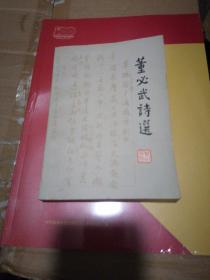 董必武诗选（1977年12月一版一印）