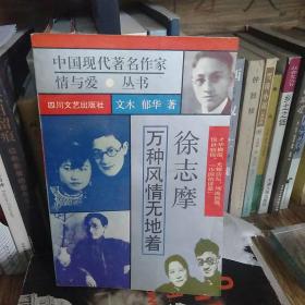 中国现代著名作家情与爱丛书