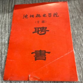 沈阳机电学院（干部）聘书。1984年